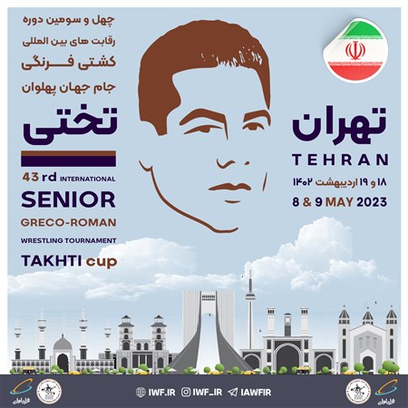 چهل و سومین دوره رقابت های بین المللی کشتی فرنگی جام تختی - تهران